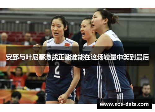 安郅与叶尼塞激战正酣谁能在这场较量中笑到最后