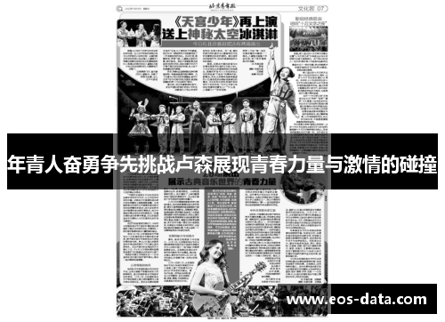年青人奋勇争先挑战卢森展现青春力量与激情的碰撞