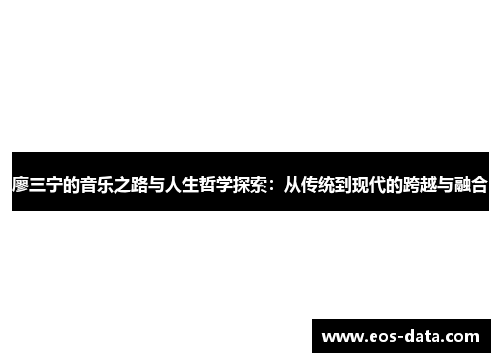 廖三宁的音乐之路与人生哲学探索：从传统到现代的跨越与融合