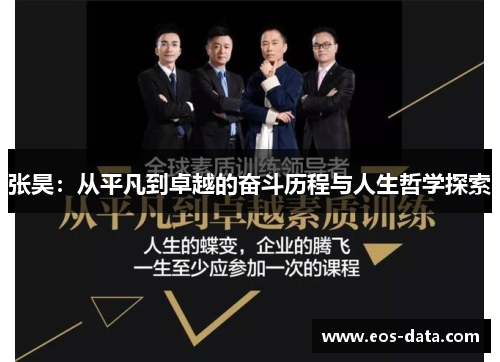 张昊：从平凡到卓越的奋斗历程与人生哲学探索