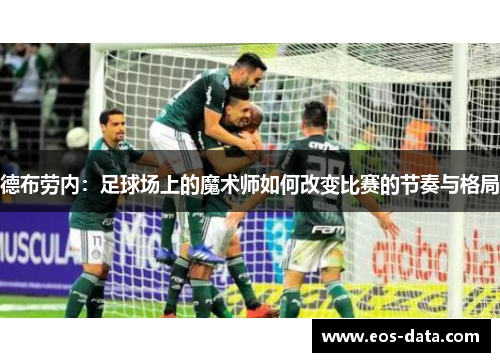 德布劳内：足球场上的魔术师如何改变比赛的节奏与格局