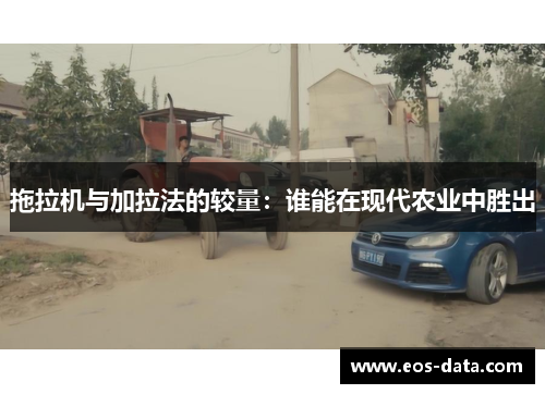 拖拉机与加拉法的较量：谁能在现代农业中胜出