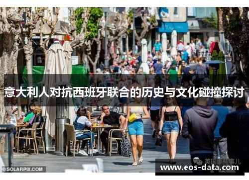意大利人对抗西班牙联合的历史与文化碰撞探讨