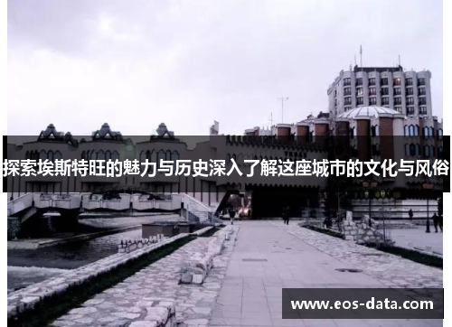 探索埃斯特旺的魅力与历史深入了解这座城市的文化与风俗