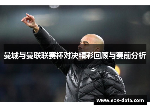 曼城与曼联联赛杯对决精彩回顾与赛前分析