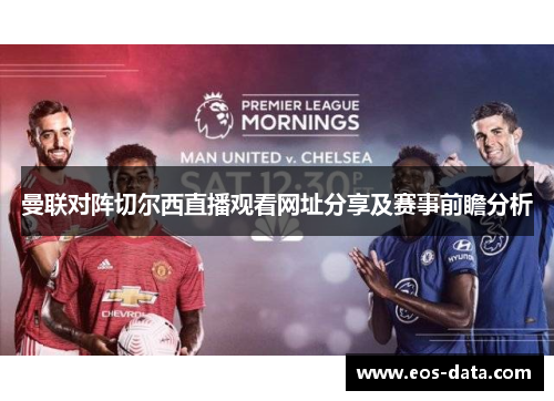 曼联对阵切尔西直播观看网址分享及赛事前瞻分析