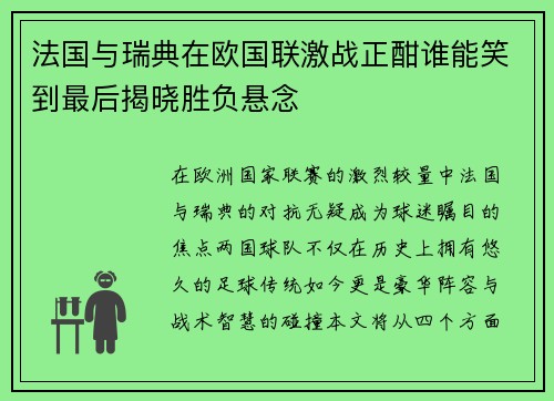 法国与瑞典在欧国联激战正酣谁能笑到最后揭晓胜负悬念