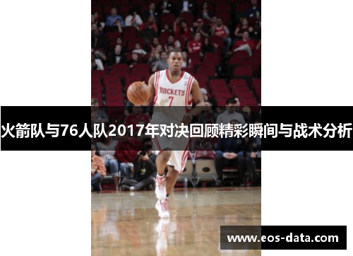 火箭队与76人队2017年对决回顾精彩瞬间与战术分析