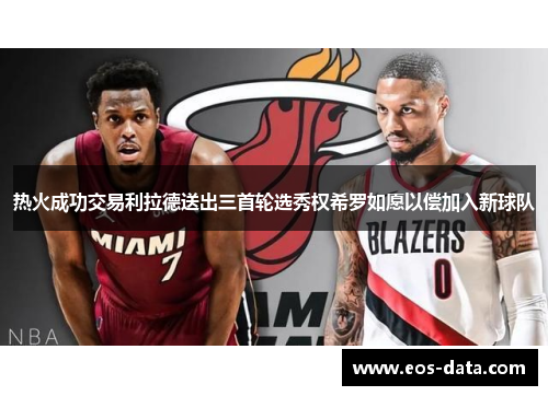 热火成功交易利拉德送出三首轮选秀权希罗如愿以偿加入新球队