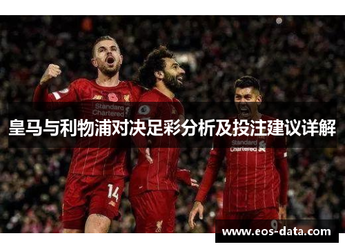 皇马与利物浦对决足彩分析及投注建议详解