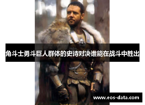 角斗士勇斗巨人群体的史诗对决谁能在战斗中胜出