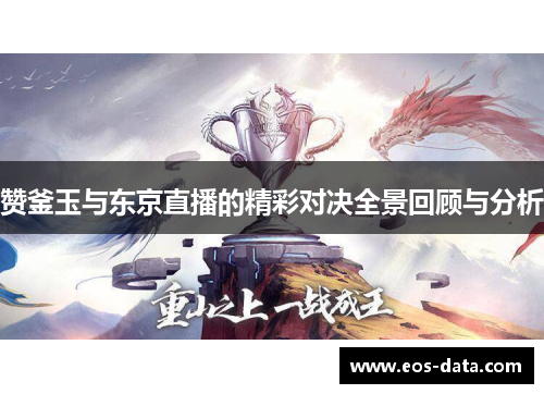 赞釜玉与东京直播的精彩对决全景回顾与分析
