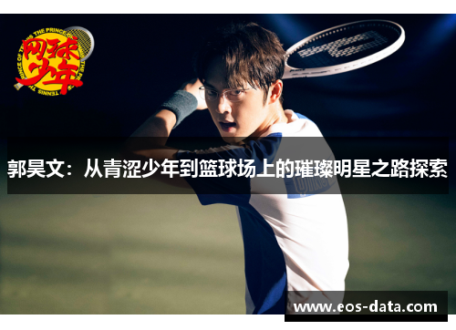 郭昊文：从青涩少年到篮球场上的璀璨明星之路探索