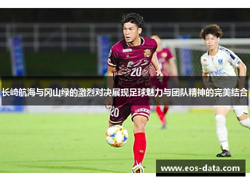 长崎航海与冈山绿的激烈对决展现足球魅力与团队精神的完美结合
