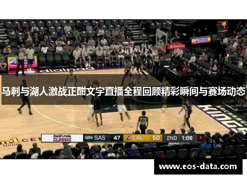马刺与湖人激战正酣文字直播全程回顾精彩瞬间与赛场动态