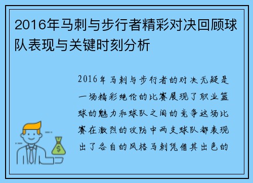 2016年马刺与步行者精彩对决回顾球队表现与关键时刻分析