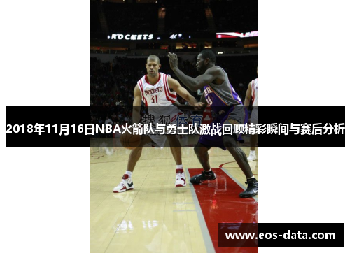 2018年11月16日NBA火箭队与勇士队激战回顾精彩瞬间与赛后分析