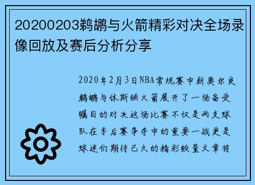 20200203鹈鹕与火箭精彩对决全场录像回放及赛后分析分享