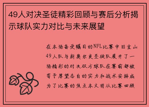 49人对决圣徒精彩回顾与赛后分析揭示球队实力对比与未来展望