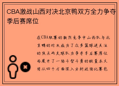 CBA激战山西对决北京鸭双方全力争夺季后赛席位