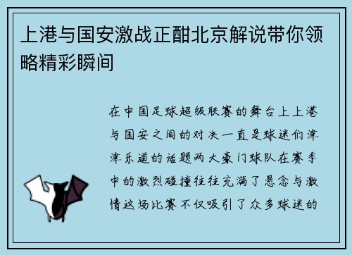 上港与国安激战正酣北京解说带你领略精彩瞬间