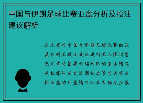 中国与伊朗足球比赛亚盘分析及投注建议解析