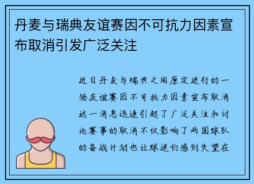 丹麦与瑞典友谊赛因不可抗力因素宣布取消引发广泛关注