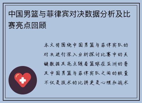 中国男篮与菲律宾对决数据分析及比赛亮点回顾