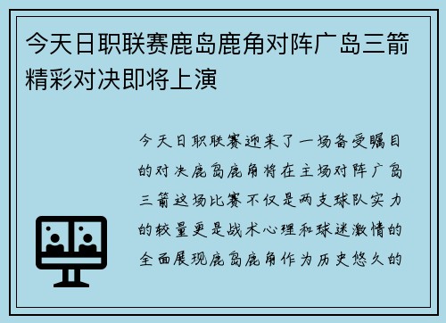 今天日职联赛鹿岛鹿角对阵广岛三箭精彩对决即将上演