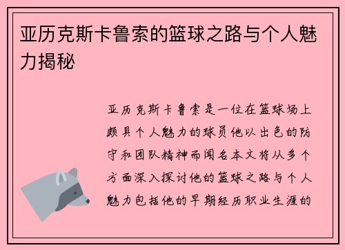 亚历克斯卡鲁索的篮球之路与个人魅力揭秘