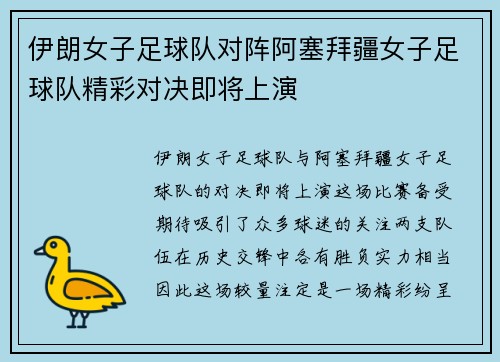 伊朗女子足球队对阵阿塞拜疆女子足球队精彩对决即将上演