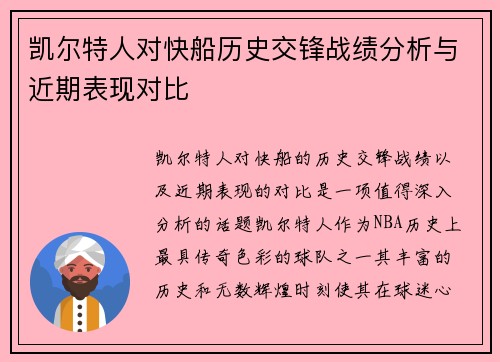 凯尔特人对快船历史交锋战绩分析与近期表现对比