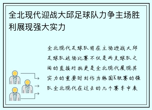 全北现代迎战大邱足球队力争主场胜利展现强大实力