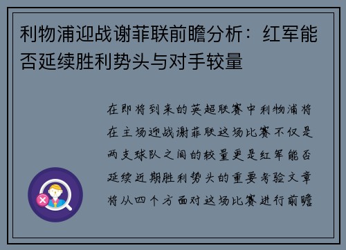 利物浦迎战谢菲联前瞻分析：红军能否延续胜利势头与对手较量