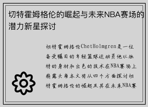 切特霍姆格伦的崛起与未来NBA赛场的潜力新星探讨