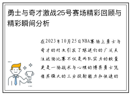 勇士与奇才激战25号赛场精彩回顾与精彩瞬间分析