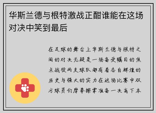 华斯兰德与根特激战正酣谁能在这场对决中笑到最后
