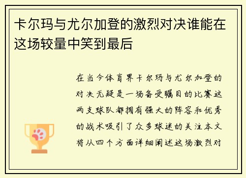 卡尔玛与尤尔加登的激烈对决谁能在这场较量中笑到最后