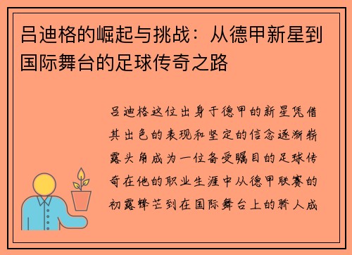 吕迪格的崛起与挑战：从德甲新星到国际舞台的足球传奇之路