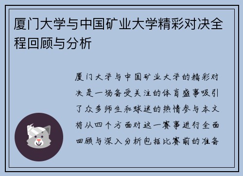 厦门大学与中国矿业大学精彩对决全程回顾与分析