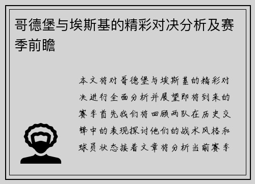 哥德堡与埃斯基的精彩对决分析及赛季前瞻