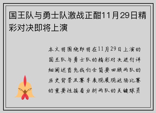 国王队与勇士队激战正酣11月29日精彩对决即将上演