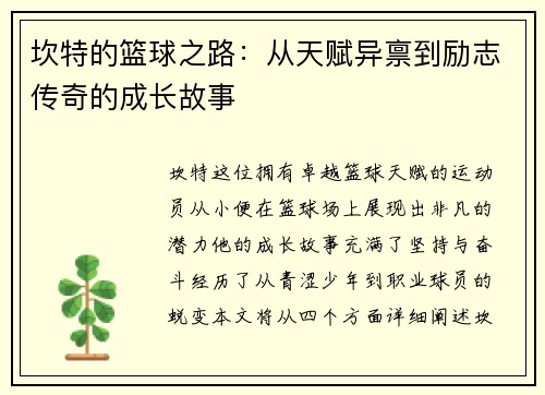 坎特的篮球之路：从天赋异禀到励志传奇的成长故事