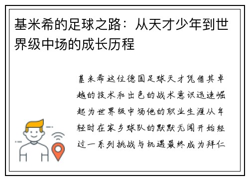 基米希的足球之路：从天才少年到世界级中场的成长历程