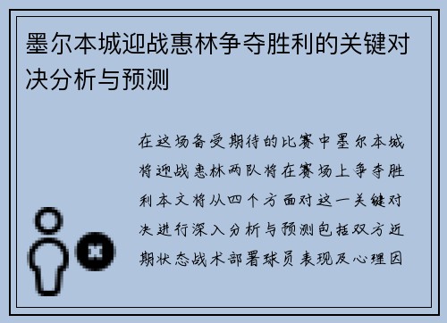 墨尔本城迎战惠林争夺胜利的关键对决分析与预测