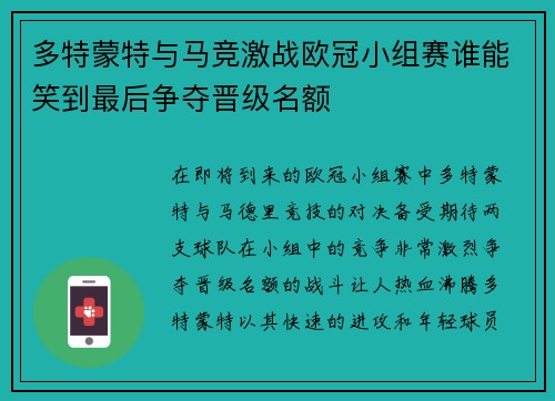 多特蒙特与马竞激战欧冠小组赛谁能笑到最后争夺晋级名额