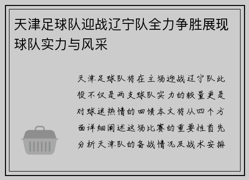 天津足球队迎战辽宁队全力争胜展现球队实力与风采