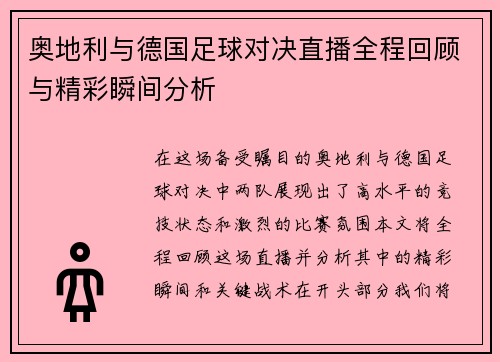 奥地利与德国足球对决直播全程回顾与精彩瞬间分析