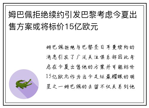 姆巴佩拒绝续约引发巴黎考虑今夏出售方案或将标价15亿欧元
