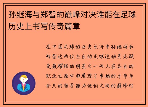 孙继海与郑智的巅峰对决谁能在足球历史上书写传奇篇章